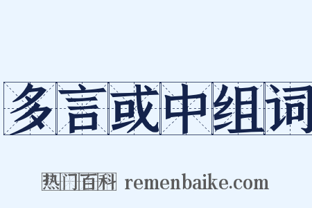 多言或中组词是什么意思的图片